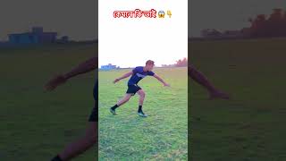 ভিডিও টা না দেখলে মিস করবেন🔥😱⚽️#youtubeshorts #trending #viralvideo