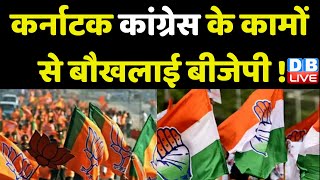 Karnataka Congress के कामों से बौखलाई BJP ! CM Siddaramaiah | Modi Sarkar | Breaking News |#dblive