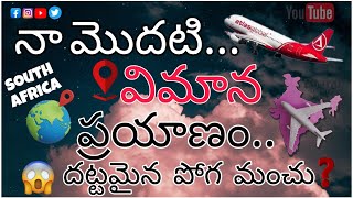 నా మొదటి 🛫విమాన ప్రయాణం||హైదరాబాద్-సౌత్ ఆఫ్రికా 🤩🌎||My first flight journey Hyderabad-South Africa 🌍