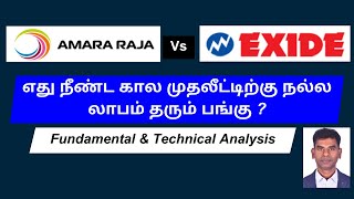 অমরা রাজা বনাম এক্সাইড ইন্ডাস্ট্রিজ - எது நல்ல லாபம் தரும் பங்கு?