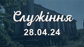 Служіння 28.04.24 | Боже освячення в житті віруючого