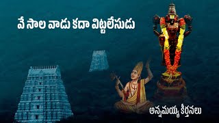 వేసాల వాడు || Vesala Vadu || Annamayya Keerthanalu ||Anamaya songs ఓం నమో వెంకటేశాయ