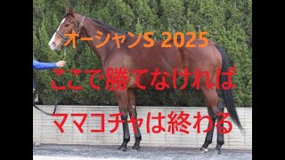 ママコチャ、ここで勝てなければ終わりか オーシャンステークス 2025