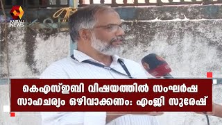 കെഎസ്ഇബി വിഷയത്തില്‍ സമവായ ചര്‍ച്ച വേണമെന്ന് അസോസിയേഷന്‍ പ്രസിഡന്റ് എംജി സുരേഷ് | Kairali News