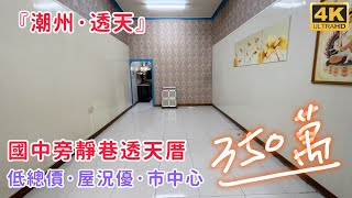 ⛔【已售出】潮州｜國中旁靜巷透天厝｜350萬 #屏東買房