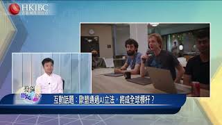 「投資朋友圈」：歐盟通過AI立法，將成全球標杆？ @任民健 #香港國際財經台#HKIBC#20230616#