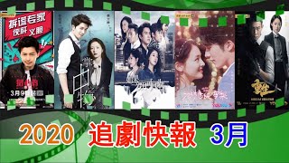 【2020追劇快報 Chinese Dramas Schedule】3月定檔好劇-浮雲劇說20200309