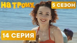 На троих - 5 СЕЗОН - 14 серия | ЮМОР ICTV