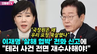 이재명 '살해 협박' 전화 신고에 우려 표한 민주 \