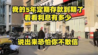 我的5年银行定期存款到期了，利息有 多少？说出来恐怕你不敢信