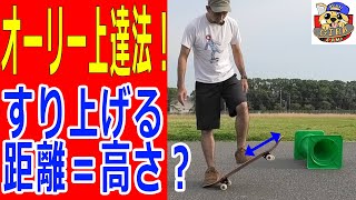 【スケボー初心者必見】スタンスでオーリーの高さがかわる！？