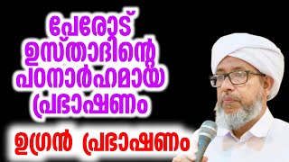 പേരോട് ഉസ്താദിന്റെ  പഠനാർഹമായ പ്രഭാഷണം   Perod Usthad New Speech   Latest Islamic Speech