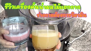 รีวิวเครื่องน้ำผลไม้แยกกาก tefal ครั้งแรก  แม่เจ้า แบบมือทาบอกตกใจมาก |Krulek’s Bakes