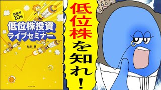 【漫画】目指せ10倍低位株投資ライブセミナー【要約】