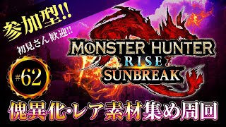 MHR:SB　素材集め周回　参加型ライブ配信【モンスターハンターライズサンブレイク】