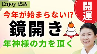 【開運】ご利益がある鏡開きとは？鏡開きの2注意点