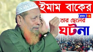 ইমাম বাকের রা: ছেলেকে পাঁচটি নিষেধ করলেন,মুফতি আব্দুল হাকিম সাহেব┇Mufti Abdul Hakim Saheb.Imam Baker