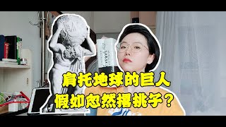 【读书分享03】《阿特拉斯耸耸肩》假如肩托地球的巨人忽然撂挑子了咋办？