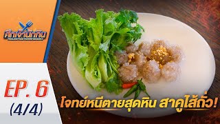 ศึกเจ้านักกิน season2 EP.6 (4/4)  กินหนีตาย “สาคูไส้ถั่ว” ใครจะเป็นนักกิน ที่ต้องโบกมือลา!