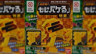 超変換!! もじバケる 特選 04シシバケる 【MOJIBAKERU】