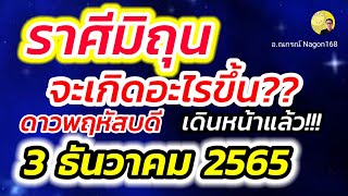 ลัคนาราศีมิถุน ดาวพฤหัสบดี เดินหน้าอยู่กลางศีรษะ 3 ธันวาคม 2565