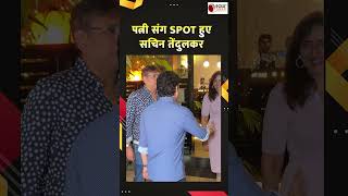 पत्नी के साथ Mumbai के Restaurant के बाहर देखे Sachin Tendulkar, सामने आया मजेदार Video