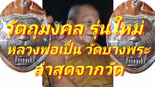 วัตถุมงคลรุ่นใหม่ หลวงพ่อเปิ่นวัดบางพระ รุ่นใหม่ราคาไม่สูง พาชมทั้งรุ่นเก่า รุ่นใหม่ พาชมถึงวัด