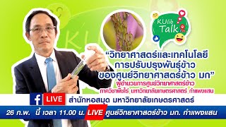 KULIB TALK | EP.40 | วิทยาศาสตร์และเทคโนโลยีการปรับปรุงพันธุ์ข้าว ของศูนย์วิทยาศาสตร์ข้าว มก.