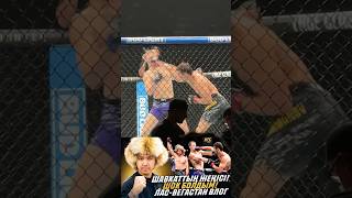 🇰🇿Шавкат Рахмонов | UFC 310-нан тамаша влог арнамызда! #shorts