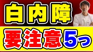 最新論文、白内障手術を受ける時要注意な５つの事とは？～ぶどう膜炎など～