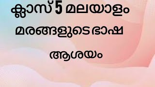 Std 5 Malayalam -Marangalude bhasha/ class 5 മലയാളം - മരങ്ങളുടെ ഭാഷ