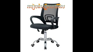 របៀបតម្លើងកៅអីវិល​/ How to install a chair