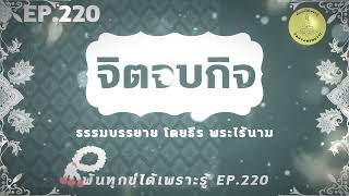 พ้นทุกข์ได้เพราะรู้ EP.220  By ธีร พระไร้นาม 13-08-67 #จิตจบกิจ