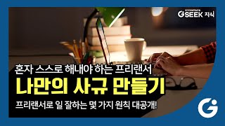 2분 지식✌ l 1인 기업 🙆‍♀️프리랜서로 일 잘하는 법 l 혼자 일해도 📝사규가 있습니다~! l 경기도 지식(GSEEK)