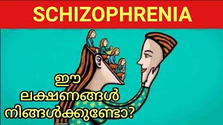 സ്കിസോഫ്രീനിയ - തിരിച്ചറിയണം ഈ രോഗം വൈകരുത് ചികിത്സ || Schizophrenia 10 Symptoms and Treatment