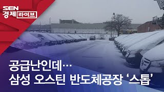 공급난인데…삼성 오스틴 반도체공장 ‘스톱’