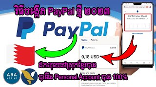 របៀបបង្កើត PayPal Personal Account ប្រទេសបារ៉ែនថ្មី 2023 បាន 100% ដកលុយនៅខ្មែរបានពិតៗ PayPal Account