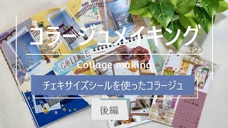 【コラージュ動画】チェキサイズシールを使ってコラージュ_後編｜セリア｜