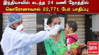 இந்தியாவில் கடந்த 24 மணி நேரத்தில் கொரோனாவால்  22,771 பேர் பாதிப்பு...