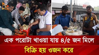 লাইন ধরে কিনতে হয় তাওয়ার সাইজের বিশাল পরোটা | Nagorik TV Special