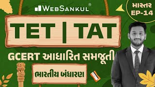 ભારતીય બંધારણની GCERT આધારિત સમજૂતી | માસ્તર Ep 14 | TET | TAT | WebSankul