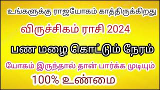 விருச்சிகம் ராசி 2024| ஜோதிடம் எனும் கடல்