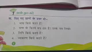 Class 1, व्याकरण बोध, Lesson 1 (भाषा) (Exercise) Subject Hindi