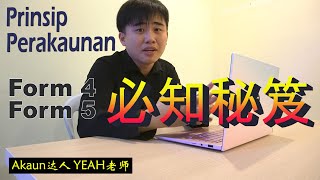 【上】Prinsip Perakaunan华文教学 | Akaun 秘笈？学懂了就等于会了Form 4 \u0026 Form 5 90% ？！Akaun拿A的关键基础，别走宝了！