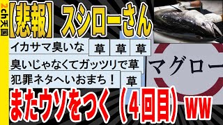 【2ch面白いスレ】【悲報】スシローさん、またやらかす（1カ月ぶり4回目）wwwｗｗｗｗｗｗｗｗｗ　聞き流し/2ch天国