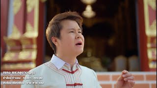 พระครูบาบุญชุ่ม - จาย หาญ แลง 【OFFICIAL MV】