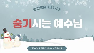 2025년 1월 19일 리젠동산 청소년부 주일예배