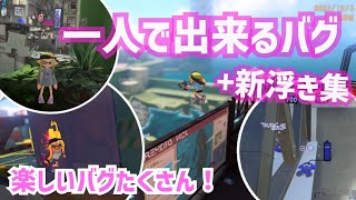 【楽しい】一人で出来るバグ＆新浮きラグ集【Splatoon3 glitch】【スプラトゥーン3バグ】