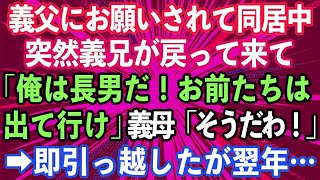 【スカッとする話】義父にお願いされて同居を始めた私。突然義兄が戻って来て「俺は長男だ！俺が戻ったらお前たちは出て行け」義母「そうだわ！」→即引っ越したが翌年