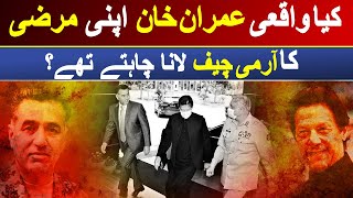 Kiya Waqai Imran Khan Apni Marzi Ka Army Chief Lana Chahtey Thy? | Dawn News